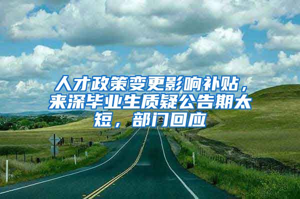 人才政策变更影响补贴，来深毕业生质疑公告期太短，部门回应