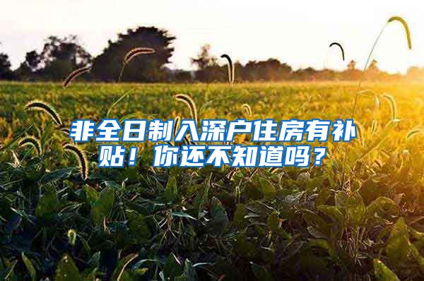 非全日制入深户住房有补贴！你还不知道吗？