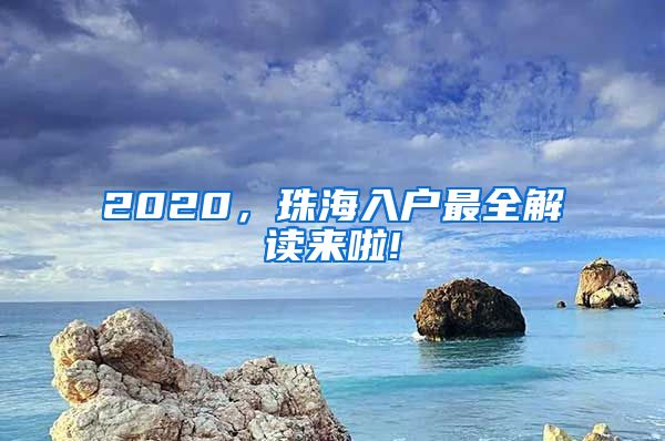 2020，珠海入户最全解读来啦!