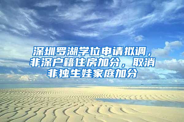 深圳罗湖学位申请拟调，非深户籍住房加分，取消非独生娃家庭加分