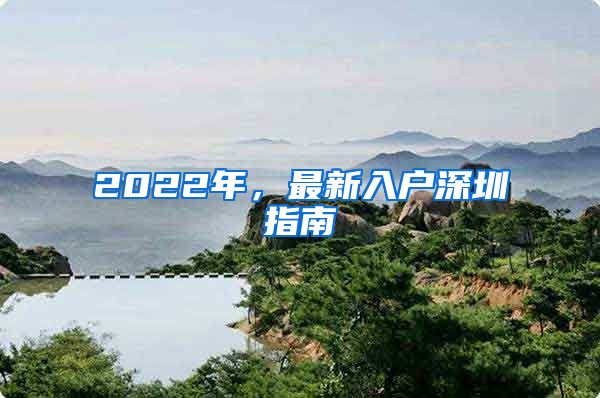 2022年，最新入户深圳指南