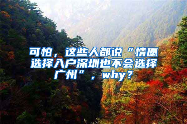 可怕，这些人都说“情愿选择入户深圳也不会选择广州”，why？