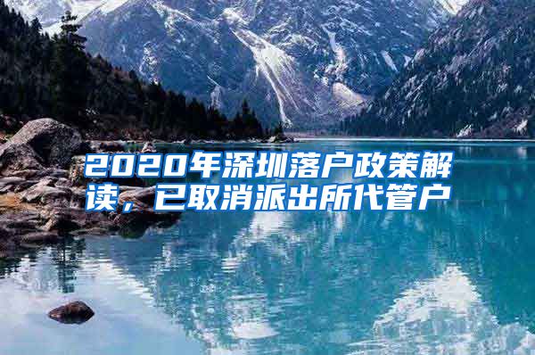 2020年深圳落户政策解读，已取消派出所代管户