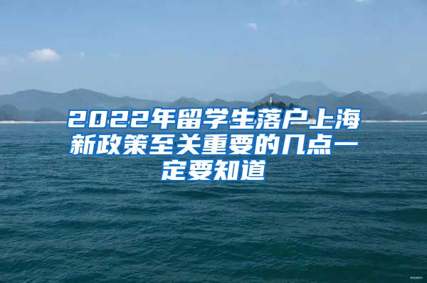 2022年留学生落户上海新政策至关重要的几点一定要知道