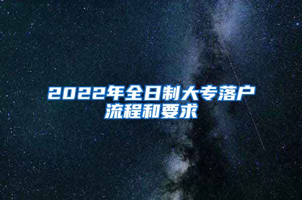 2022年全日制大专落户流程和要求