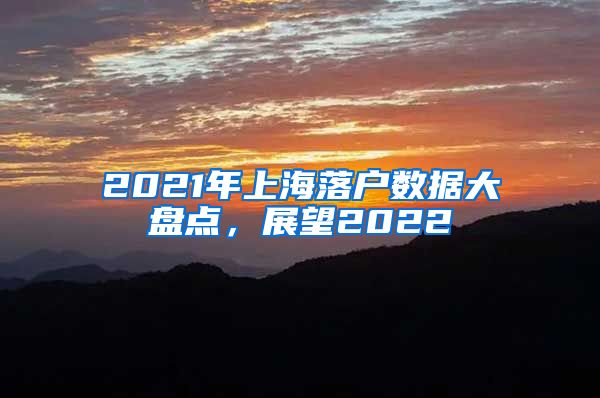 2021年上海落户数据大盘点，展望2022