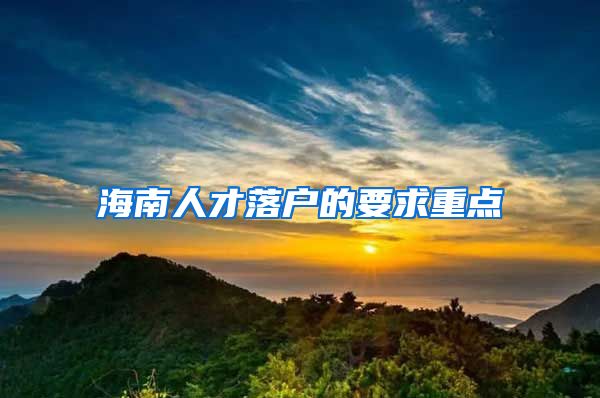 海南人才落户的要求重点