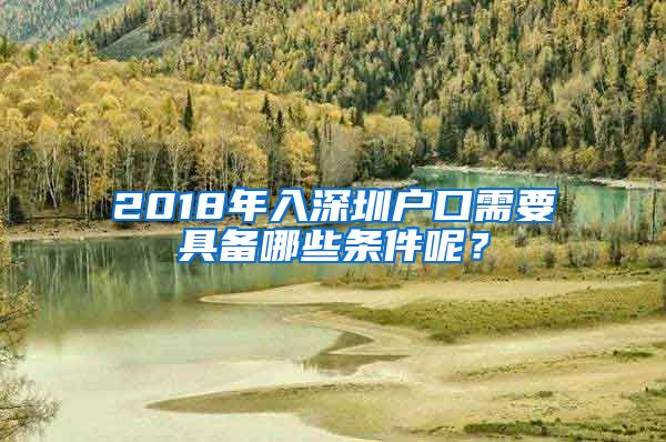 2018年入深圳户口需要具备哪些条件呢？