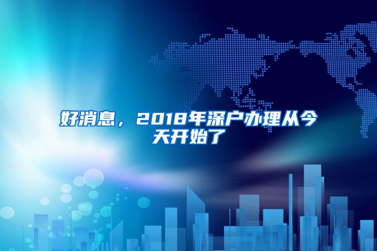 好消息，2018年深户办理从今天开始了