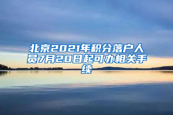 北京2021年积分落户人员7月20日起可办相关手续
