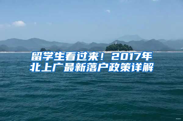 留学生看过来！2017年北上广最新落户政策详解