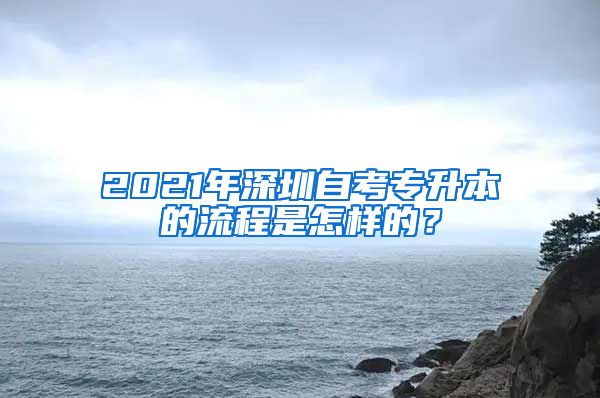 2021年深圳自考专升本的流程是怎样的？