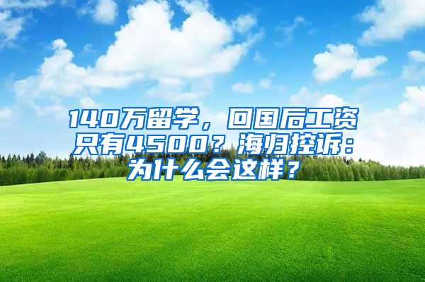 140万留学，回国后工资只有4500？海归控诉：为什么会这样？