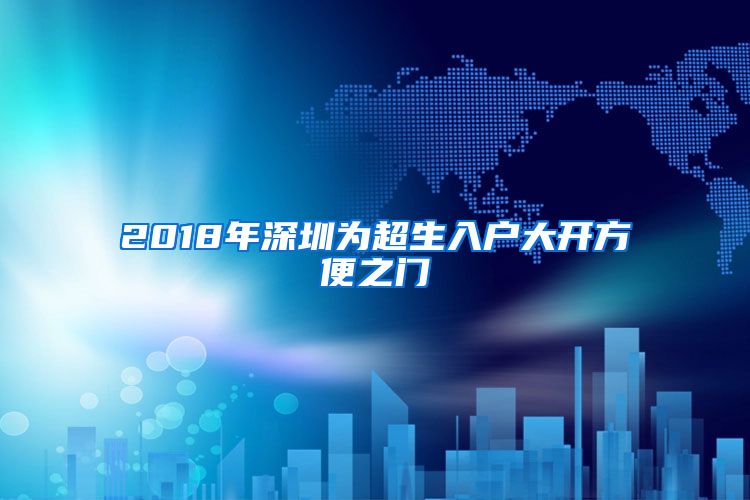 2018年深圳为超生入户大开方便之门