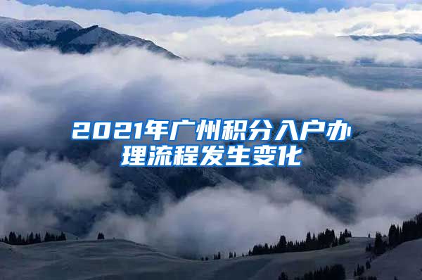 2021年广州积分入户办理流程发生变化