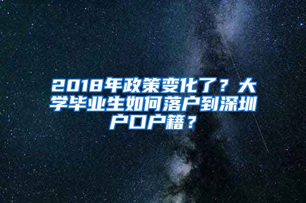 2018年政策变化了？大学毕业生如何落户到深圳户口户籍？