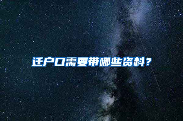 迁户口需要带哪些资料？