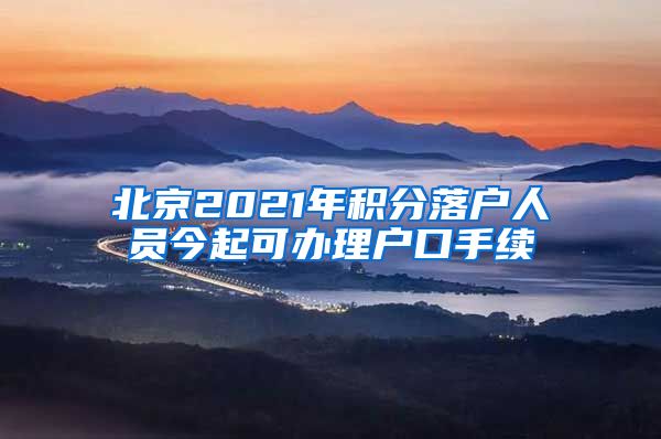 北京2021年积分落户人员今起可办理户口手续