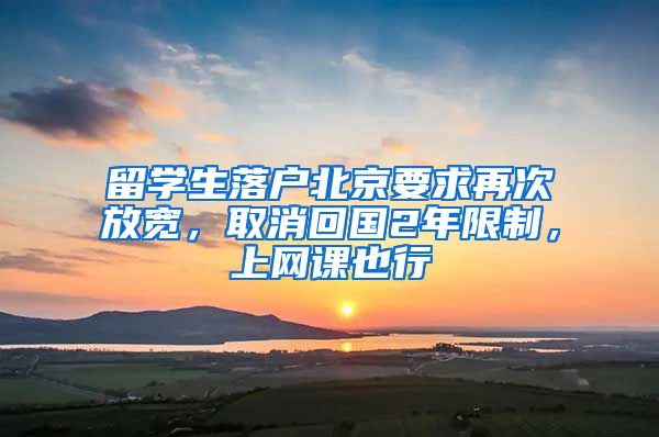 留学生落户北京要求再次放宽，取消回国2年限制，上网课也行