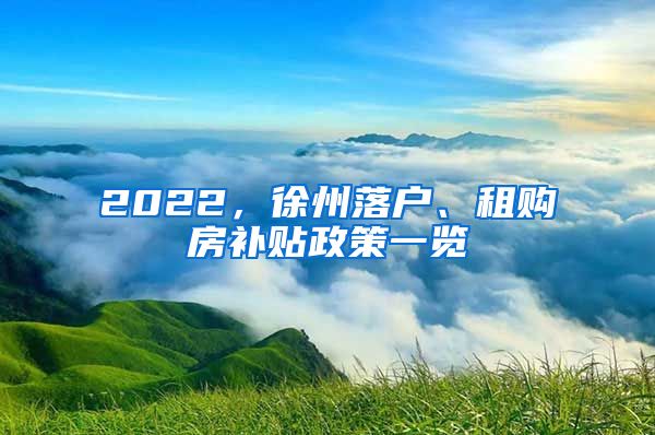 2022，徐州落户、租购房补贴政策一览