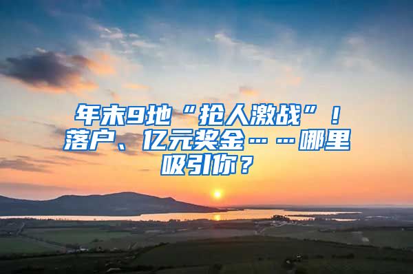 年末9地“抢人激战”！落户、亿元奖金……哪里吸引你？