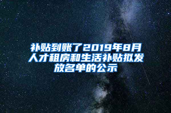 补贴到账了2019年8月人才租房和生活补贴拟发放名单的公示