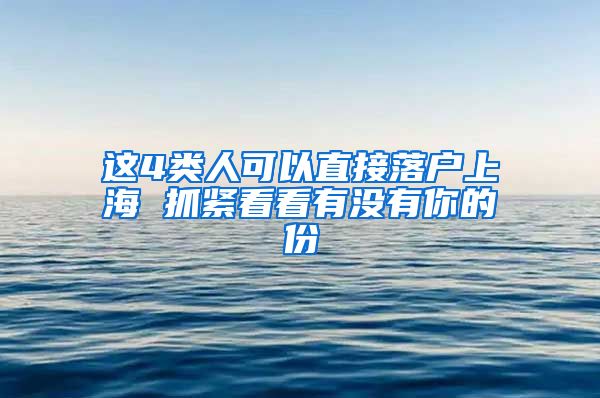 这4类人可以直接落户上海 抓紧看看有没有你的份