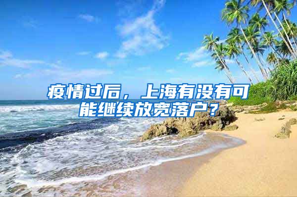 疫情过后，上海有没有可能继续放宽落户？