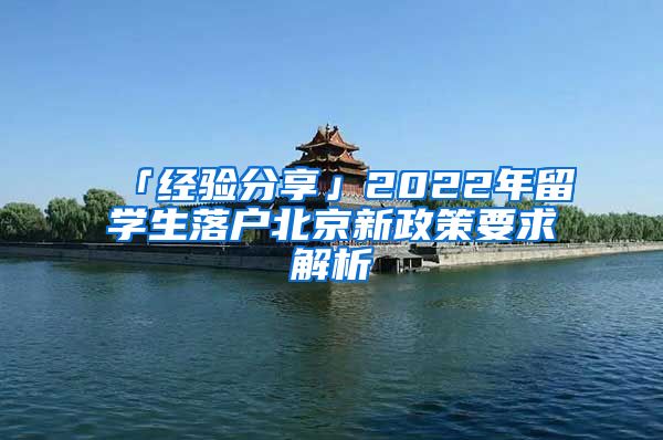 「经验分享」2022年留学生落户北京新政策要求解析