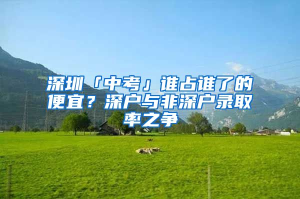 深圳「中考」谁占谁了的便宜？深户与非深户录取率之争