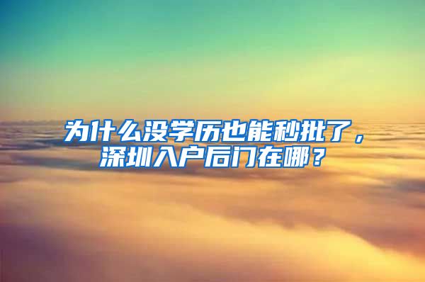 为什么没学历也能秒批了，深圳入户后门在哪？