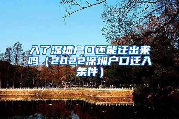 入了深圳户口还能迁出来吗（2022深圳户口迁入条件）