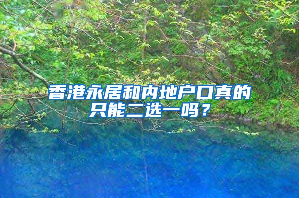 香港永居和内地户口真的只能二选一吗？