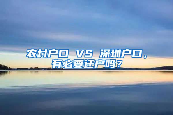 农村户口 VS 深圳户口，有必要迁户吗？