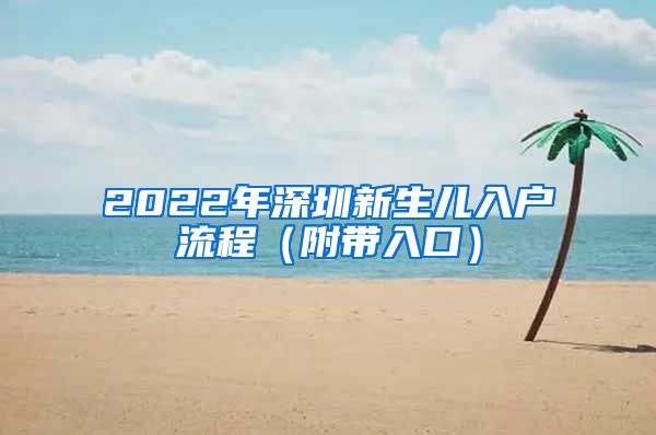 2022年深圳新生儿入户流程（附带入口）