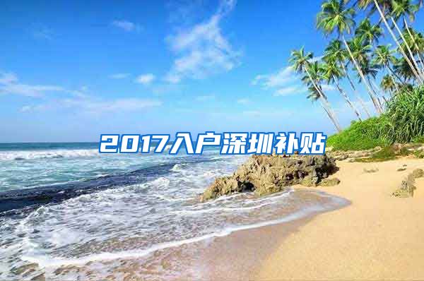 2017入户深圳补贴