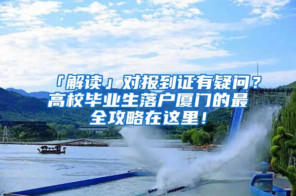 「解读」对报到证有疑问？高校毕业生落户厦门的最全攻略在这里！