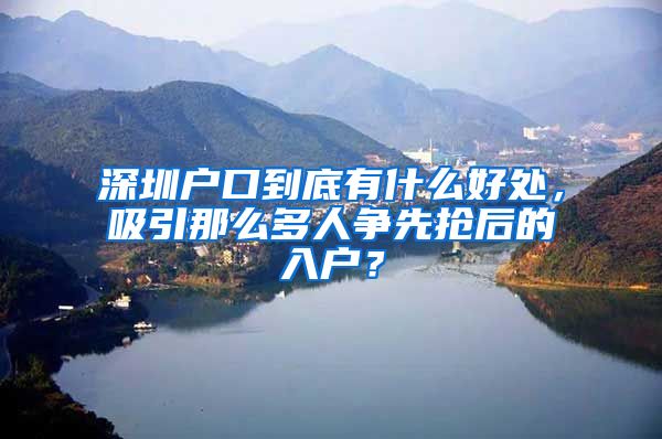 深圳户口到底有什么好处，吸引那么多人争先抢后的入户？