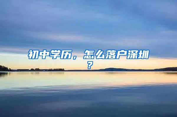 初中学历，怎么落户深圳？