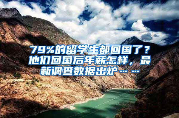 79%的留学生都回国了？他们回国后年薪怎样，最新调查数据出炉……