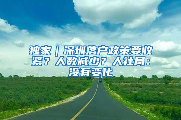 独家｜深圳落户政策要收紧？人数减少？人社局：没有变化