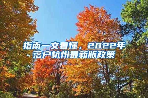 指南一文看懂，2022年落户杭州最新版政策