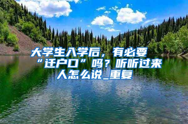 大学生入学后，有必要“迁户口”吗？听听过来人怎么说_重复