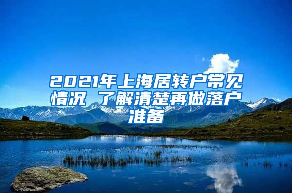 2021年上海居转户常见情况 了解清楚再做落户准备