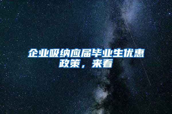 企业吸纳应届毕业生优惠政策，来看→