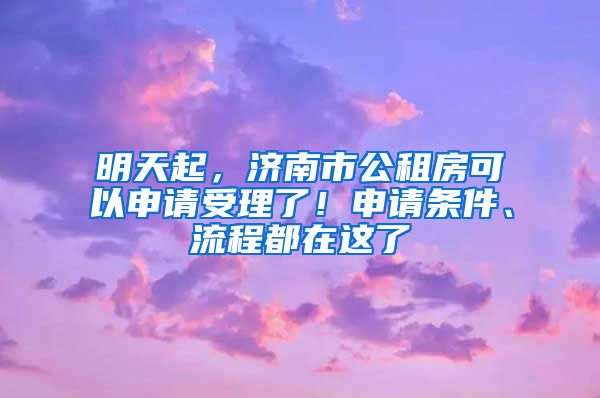 明天起，济南市公租房可以申请受理了！申请条件、流程都在这了