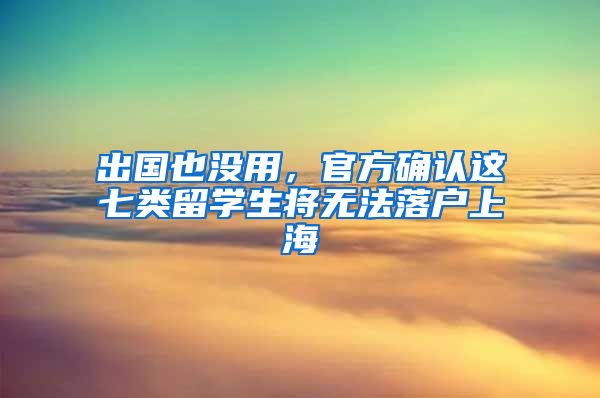 出国也没用，官方确认这七类留学生将无法落户上海