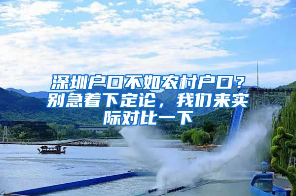 深圳户口不如农村户口？别急着下定论，我们来实际对比一下