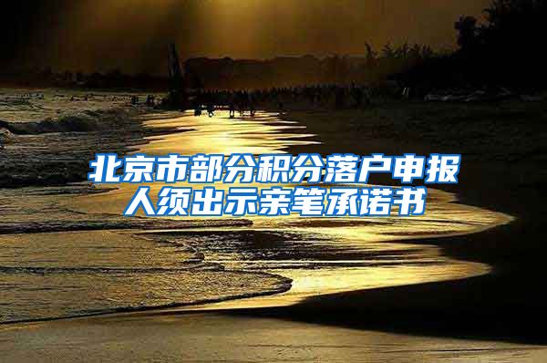 北京市部分积分落户申报人须出示亲笔承诺书