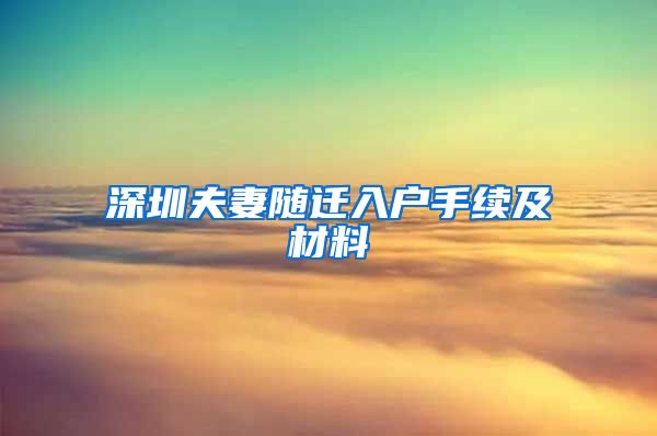 深圳夫妻随迁入户手续及材料